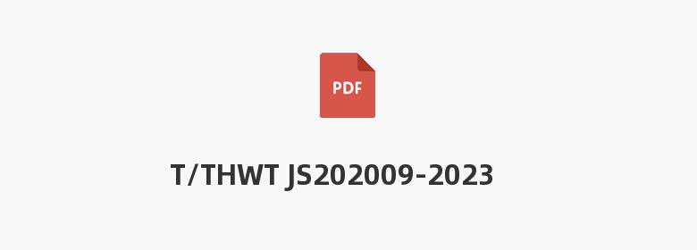 T/THWT JS202009-2023